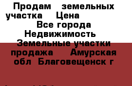 Продам 2 земельных участка  › Цена ­ 150 000 - Все города Недвижимость » Земельные участки продажа   . Амурская обл.,Благовещенск г.